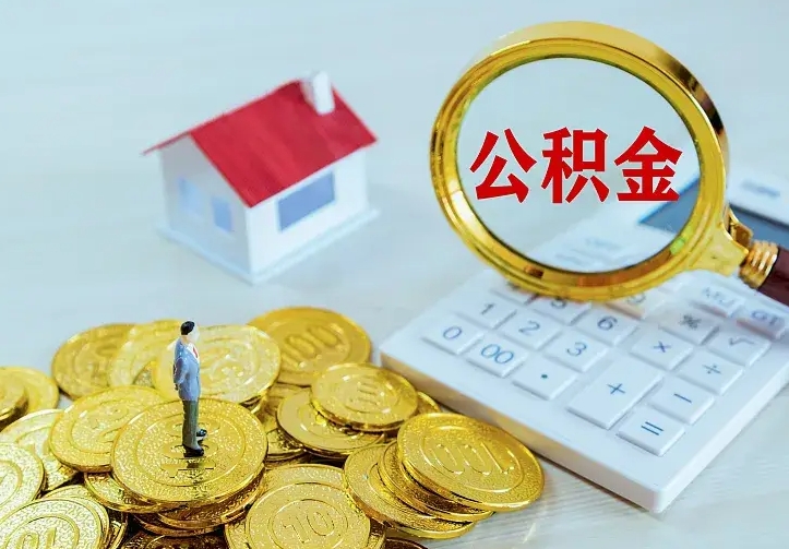 庆云公积金怎么计算利息-泸州公积金代办服务